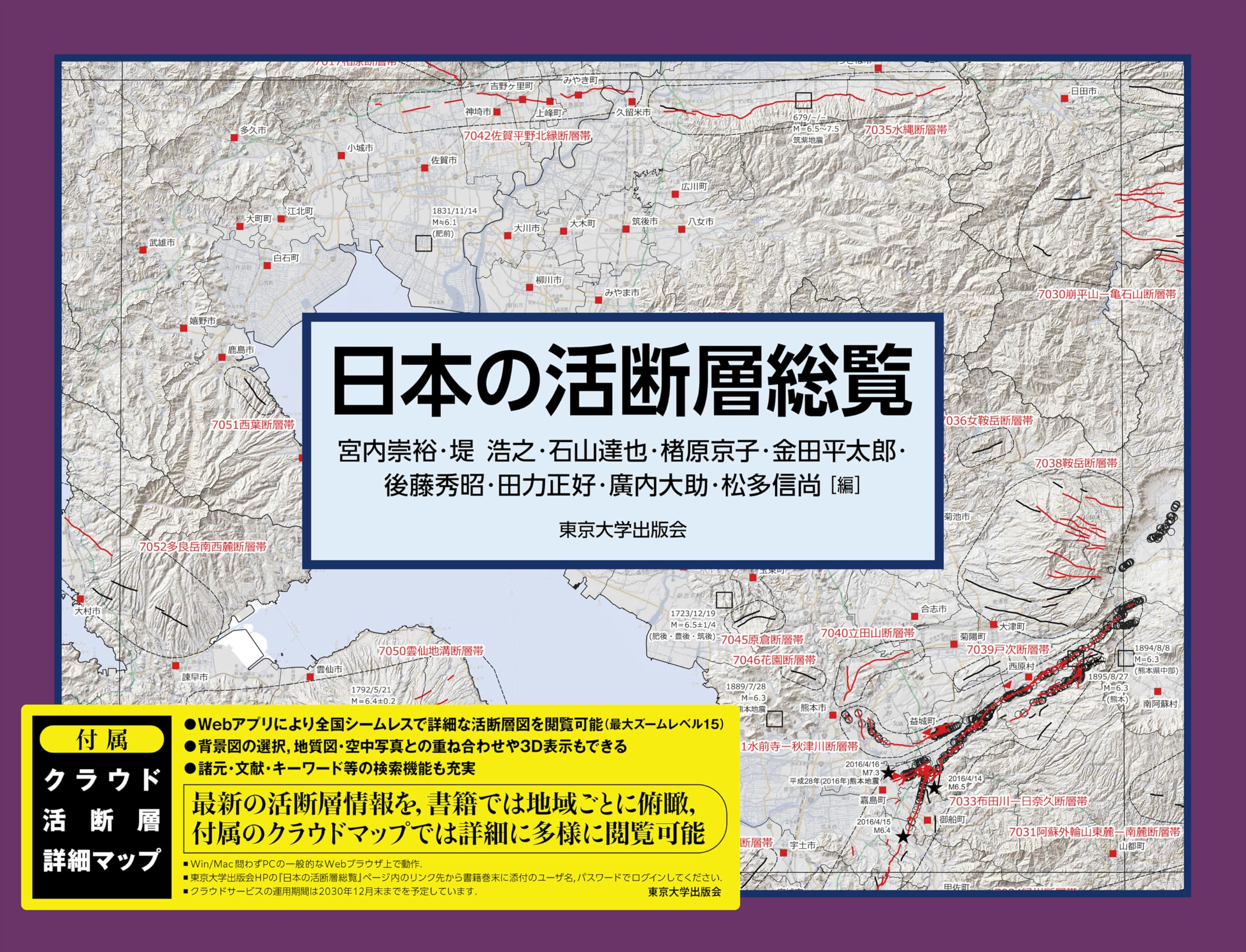 日本の活断層総覧 | 宮内 崇裕, 堤 浩之, 石山 達也, 楮原 京子, 金田